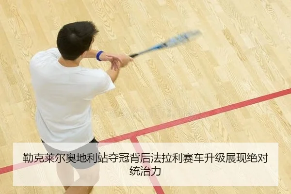 lei-ke-lai-er-ao-di-li-zhan-duo-guan-bei-hou-fa-la-li-sai-che-sheng-ji-zhan-xian-jue-dui-tong-zhi-li-2-770.jpg