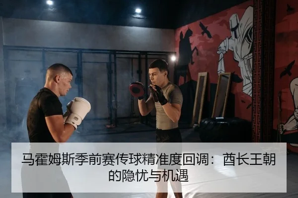 马霍姆斯季前赛传球精准度回调：酋长王朝的隐忧与机遇